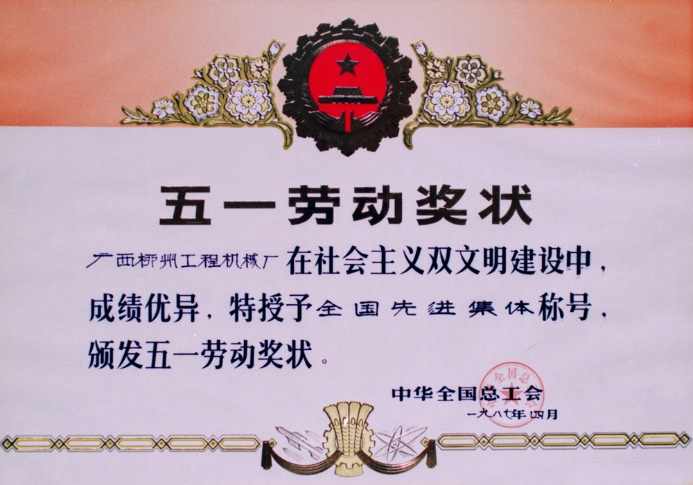 公司獲全國總工會授予“在社會主義雙文明建設中成績優(yōu)異，獲全國先進企業(yè)”稱號
