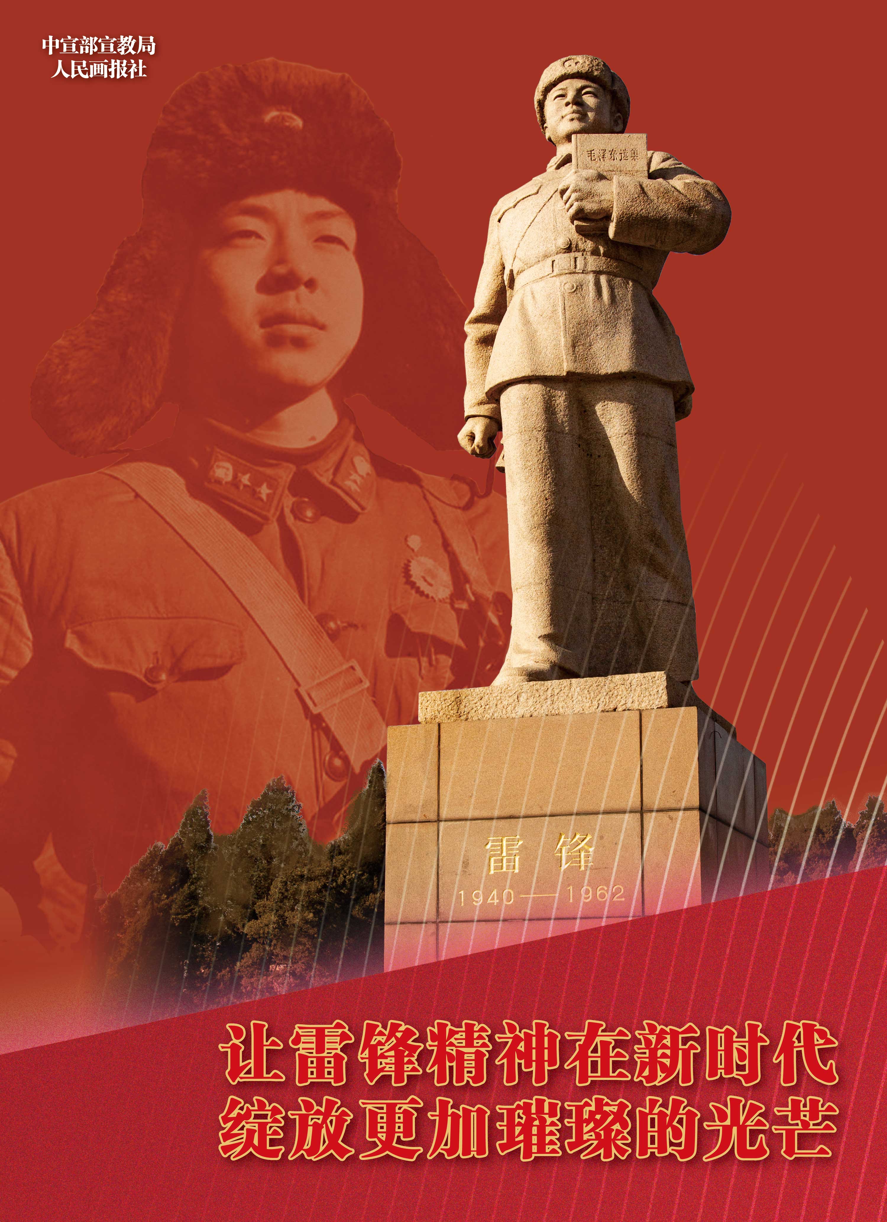 【學習雷鋒 爭做雷鋒】新時代公益廣告—時代楷模