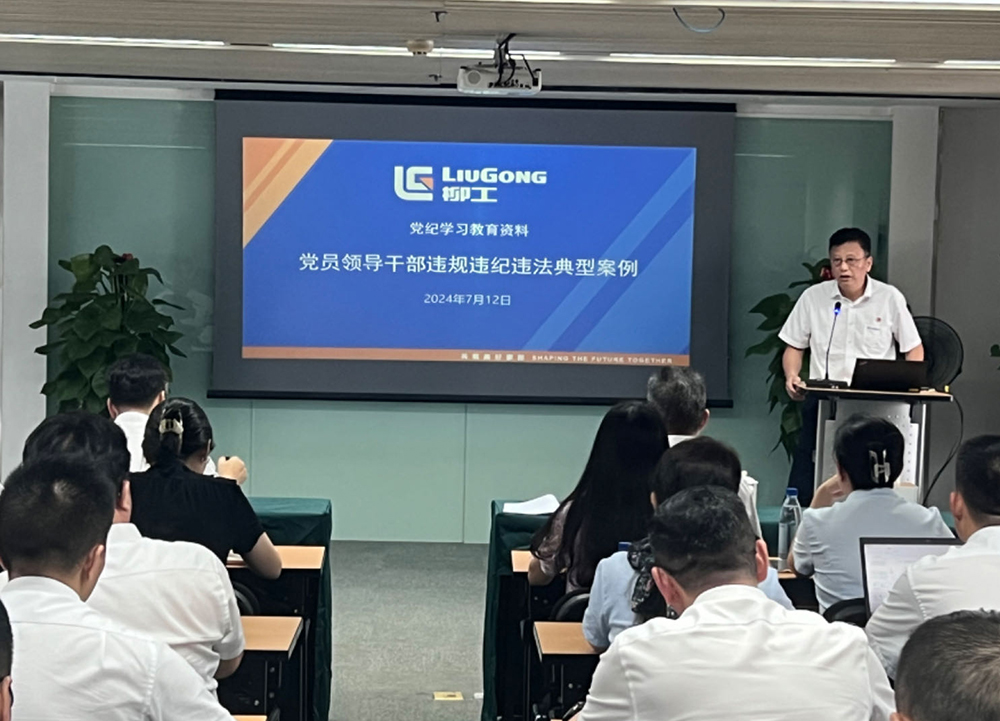柳工舉辦黨紀(jì)學(xué)習(xí)警示教育大會(huì)