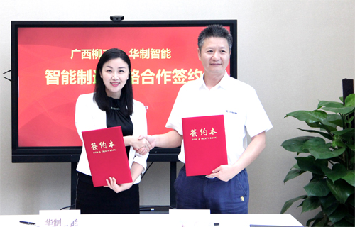 柳工與華制智能簽署戰(zhàn)略合作框架協(xié)議 共創(chuàng)柳工智能制造發(fā)展體系