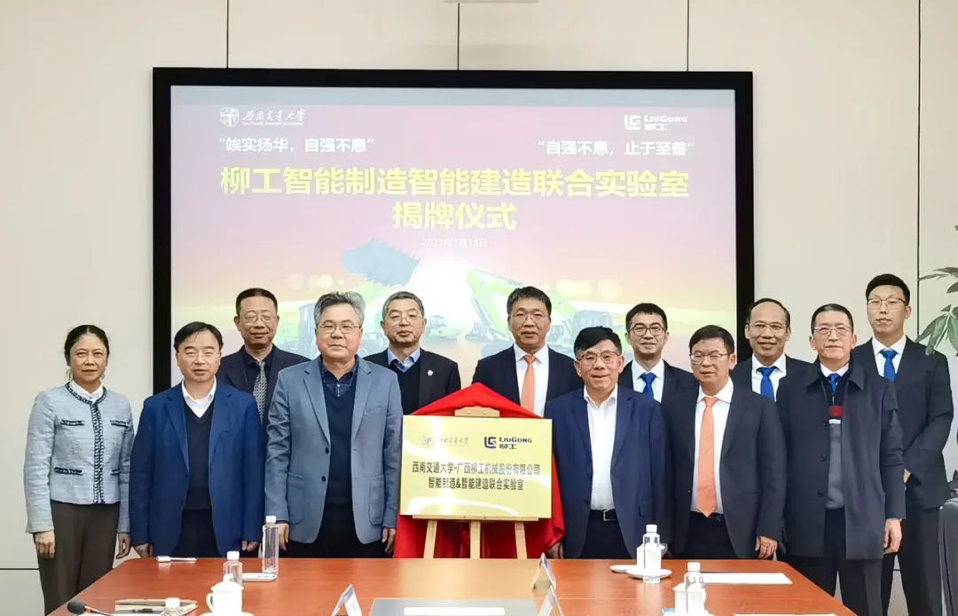 西南交大-柳工智能制造&智能建造聯合實驗室揭牌