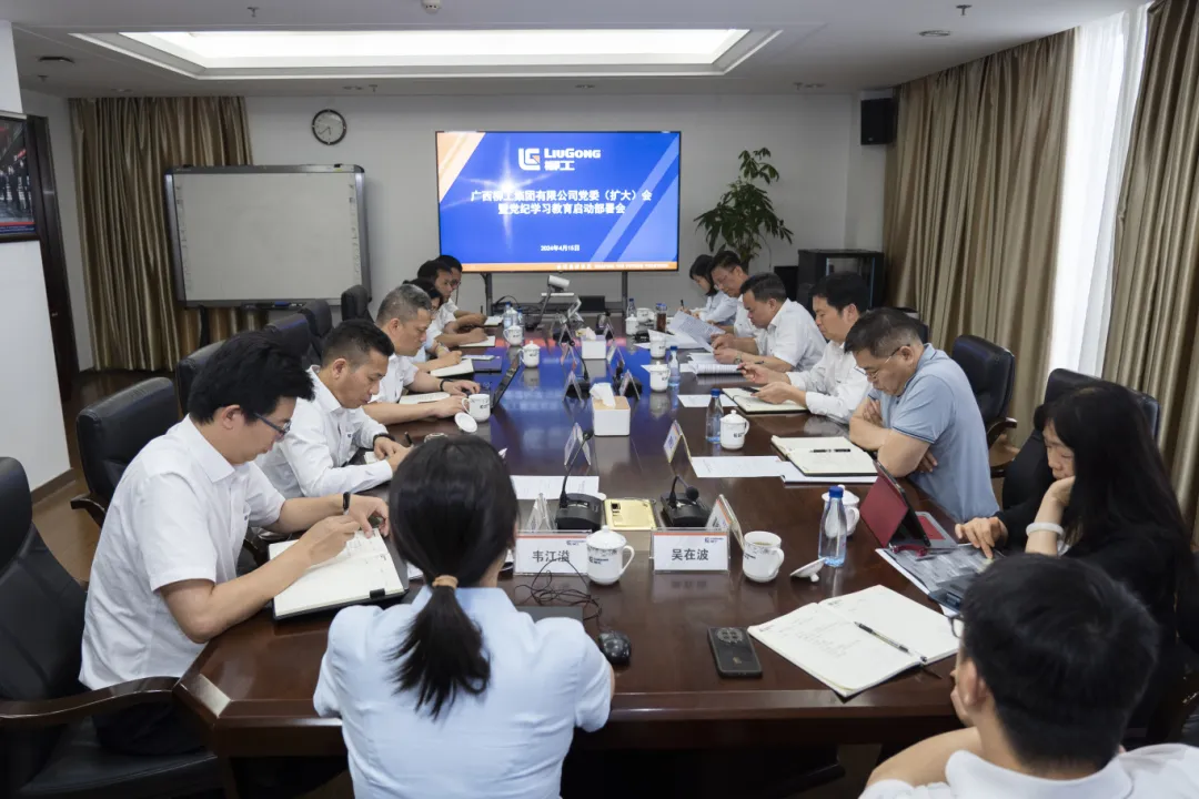 柳工集團召開黨委（擴大）會啟動部署黨紀學習教育工作